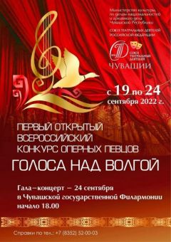  Первый Открытый Всероссийский конкурс оперных певцов «Голоса над Волгой» пройдет 24 сентября