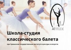 Школа классического балета в ЧГИКиИЧувашский государственный институт культуры и искусств открывает Школу-студию классического балета