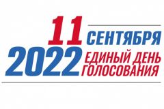 Единый день голосования  всё ближе Выборы-2022 