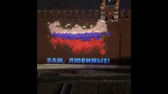 Проекция на стене Кремля. Триколор из ромашек, васильков и роз.Как поздравляют женщин с  8 Марта в России С 8 марта 