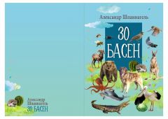«30 басен» Александра ШпаннагеляСостоялась презентация книжной новинки «30 басен» Александра Шпаннагеля