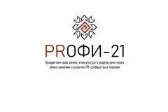 «PRoфи-21»В Чувашии состоится финал и награждение победителей конкурса «PRoфи-21»