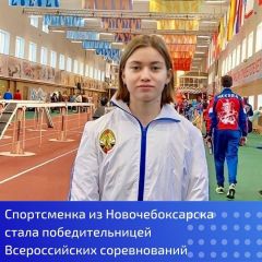 Новочебоксарская спортсменка стала победительницей Всероссийских соревнований