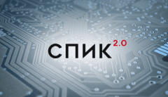 СПИК 2.0Предприятия из Чувашии, Тверской и Саратовской областей получили право заключения инвестконтрактов СПИК 2.0 СПИК 2.0 