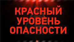 МЧС России предупреждает: Ожидается наивысший "красный" уровень опасности