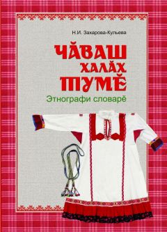 Книга «Чувашская народная одежда» Наталии Захаровой удостоена Почетной грамоты Комитета Государственной Думы