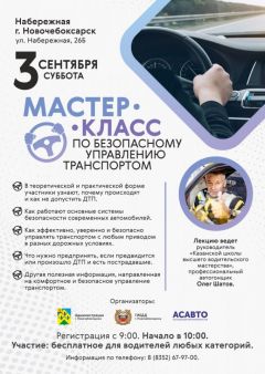 Мастер-класс по безопасному управлению транспортом пройдет в Новочебоксарске