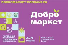  4 и 5 марта в ТРЦ “Каскад” состоится первый городской фестиваль “ДоброМаркет” Благотворительность фонд Ани Чижовой 