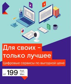 «Ростелеком» − «Для своих»: еще больше цифровых сервисов со скидкой Филиал в Чувашской Республике ПАО «Ростелеком» 