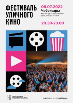  В Чебоксарах состоится Фестиваль уличного кино