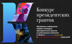 Конкурс11 проектов от Чувашии победили в конкурсе на предоставление грантов Президентского фонда культурных инициатив грант Президента России 
