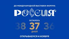 37 дней до открытия выставки-форума «Россия» Выставка-форум «Россия» 