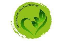 СМИ и блогеры Чувашии приглашаются к участию в экоконкурсе «Десятилетие восстановления» Экоконкурс «Десятилетие восстановления» 