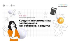 Онлайн-марафонСтартовал Всероссийский онлайн-марафон "Кредитная математика: разбираемся, как устроены кредиты" финграмотность 