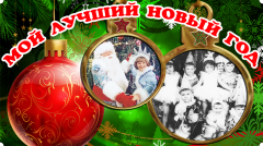 Moi_luchshii_Novyi_ghod_kopiia.pngПроекты “Грани”: "Талисман года",  "Мой лучший Новый год"