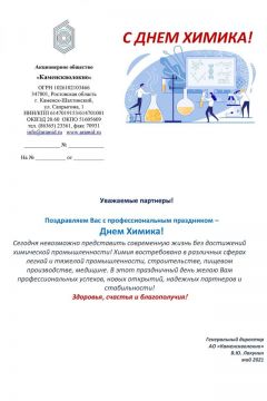  «Химпром» продолжает принимать поздравления с Днем химика Химпром день химика 