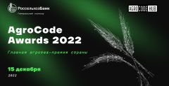  Agrocode Awards 2022: РСХБ вручит главную агротех-премию страны Россельхозбанк 