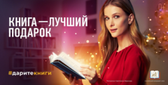 Актриса театра и кино Светлана Иванова стала лицом всероссийской социальной кампании «Книга — лучший подарок»