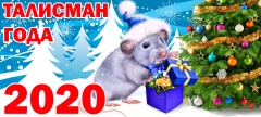 Talisman_ghoda-2020_kopiia.pngПроекты “Грани”: "Талисман года",  "Мой лучший Новый год"