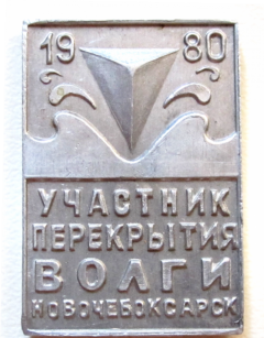 Значок участника перекрытия Волги.И понеслась Волга по новому руслу Чебоксарской ГЭС — 35 Чебоксарская ГЭС 