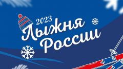 11 февраля в Ельниковской роще пройдет "Лыжня России-2023" Лыжня России-2023 