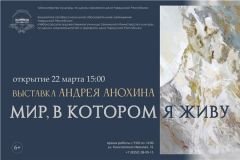 ВыставкаВ Чебоксарах откроется персональная выставка художника Андрея Анохина анонс выставки 