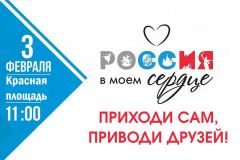 Россия - в моем сердце3 февраля в Чебоксарах состоится митинг-концерт, посвященный Году добровольца (волонтера)  митинг концерт 2018 - Год волонтера 