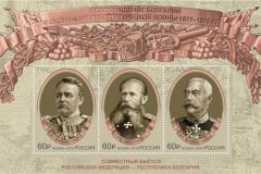 Героям Русско-турецкой войны 19 века посвятили почтовые марки