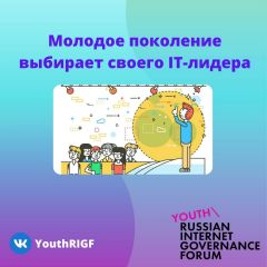 Молодежь выбирает своего IT-омбудсмена Цифровая Россия 