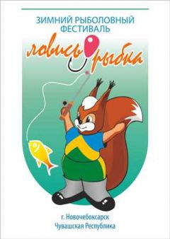 Приглашаем 4 марта 2017 года на зимний рыболовный  фестиваль «Ловись рыбка-2017»В Новочебоксарске в субботу состоится зимний рыболовный фестиваль “Ловись рыбка-2017” Рыбак рыбака фестиваль фестиваль “Ловись рыбка!” зимняя рыбалка рыбаки 