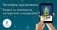 Больше 100 000 цифровых ёлок помог вырастить «Ростелеком» Филиал в Чувашской Республике ПАО «Ростелеком» 