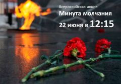 Минута молчанияВсероссийская акция "Минута молчания" пройдет 22 июня Акция 