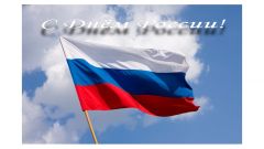 День России - 2018Опубликован анонс мероприятий Дня России в Новочебоксарске 12 июня — День России 