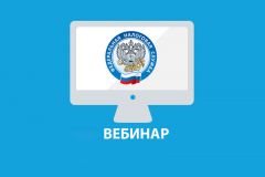 ВебинарУФНС России по Чувашии приглашает налогоплательщиков на вебинар 28 февраля ФНС сообщает 