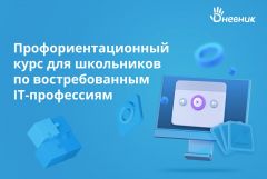  Дневник.ру запустил профориентационный онлайн-курс для школьников по IT-профессиям