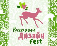 3 марта в Чебоксарах пройдет авторский семейный фестиваль «Весенний Дизайн fest»