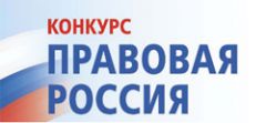 Восьмой старт Всероссийского конкурса “Правовая Россия” Гарант 