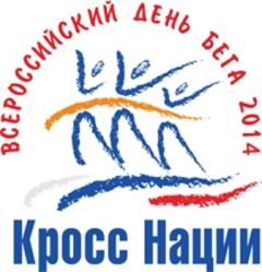 20-21 сентября пройдет Всероссийский день бега «Кросс Наций-2014» Кросс наций 
