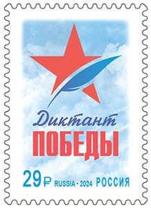  Почта России выпустила марку, посвящённую «Диктанту Победы» почта россии Диктант Победы 