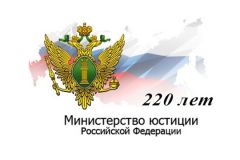 Министерству юстиции Российской Федерации исполнилось 220 летМинистерству юстиции Российской Федерации исполнилось 220 лет Юбилей 