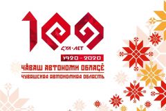 Торжество в честь 100-летия республики – в прямом эфире Национального телевидения Чувашии 100-летие образования Чувашской автономной области 