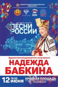 Фестиваль-марафон «Песни России 2022» стартует в Новочебоксарске Фестиваль-марафон Надежда Бабкина 