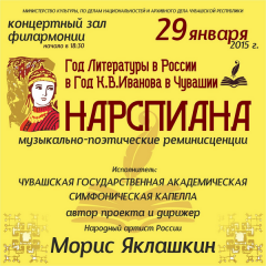 narspiana.png_1.pngВ Чебоксарах симфоническая капелла представит «Нарспиана» культура Год литературы 