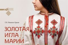 КнигаВ Национальной библиотеке 30 ноября представят книгу "Золотая игла Марии Симаковой" День чувашской вышивки 