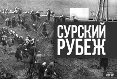 Чувашия готовится к празднованию Года, посвященного трудовому подвигу строителей Сурского и Казанского оборонительных рубежей