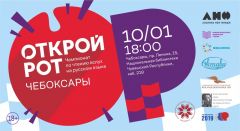 Чемпионат по чтению вслух на русском языке «Открой рот» пройдёт в Чебоксарах 10 января Новый год - 2020 