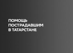 Сбербанк открыл счет для пожертвований жертвам трагедии в Казани #казаньмыстобой 
