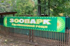 Зоопарк Ельниковской рощи получил лицензию Ельниковская роща Зоопарк 