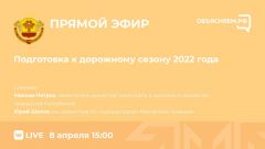 8 апреля - прямой эфир "Подготовка к дорожному сезону в 2022 году"