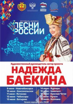 Встречаем Н. Бабкину9 июня в Новочебоксарске пройдет фестиваль-марафон "Песни России-2022" песня 